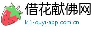借花献佛网